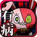 我满怀希望的有病信仰