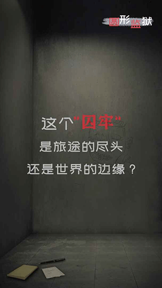 圆形监狱截图
