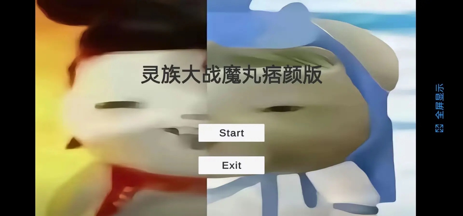 灵珠大战魔丸痞颜版截图