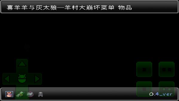 羊村大崩坏截图