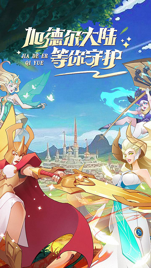 加德尔契约官方正版截图1