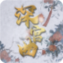 易次元深宫曲官方正版v0.56