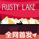 锈湖湖之仆从v1.0