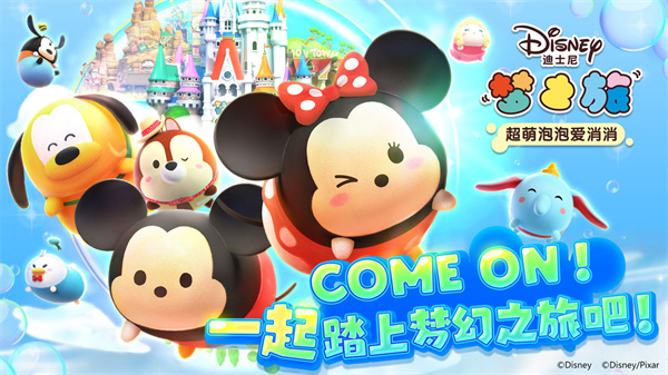 迪士尼梦之旅截图