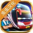 印尼巴士模拟器汉化版