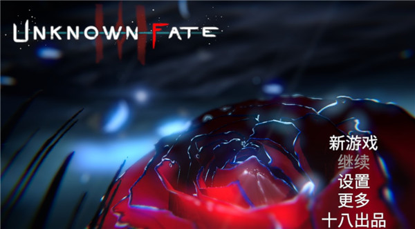 未知的命运截图