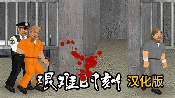 艰难时刻汉化版截图