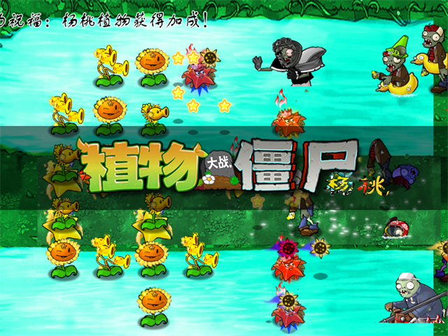 植物大战僵尸杨桃版截图
