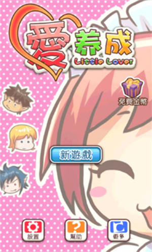 爱养成1截图