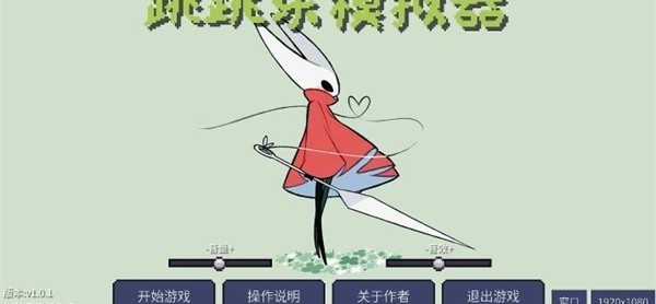 丝之歌跳跳乐模拟器截图