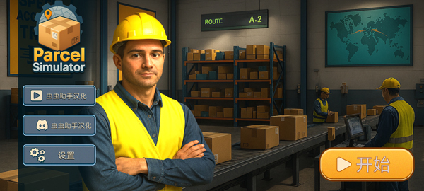 包裹递送模拟器截图