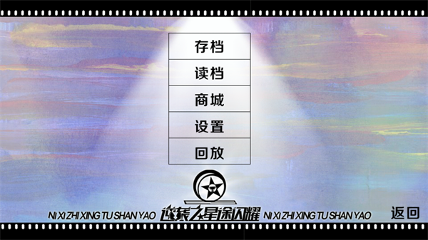 逆袭之星途闪耀截图