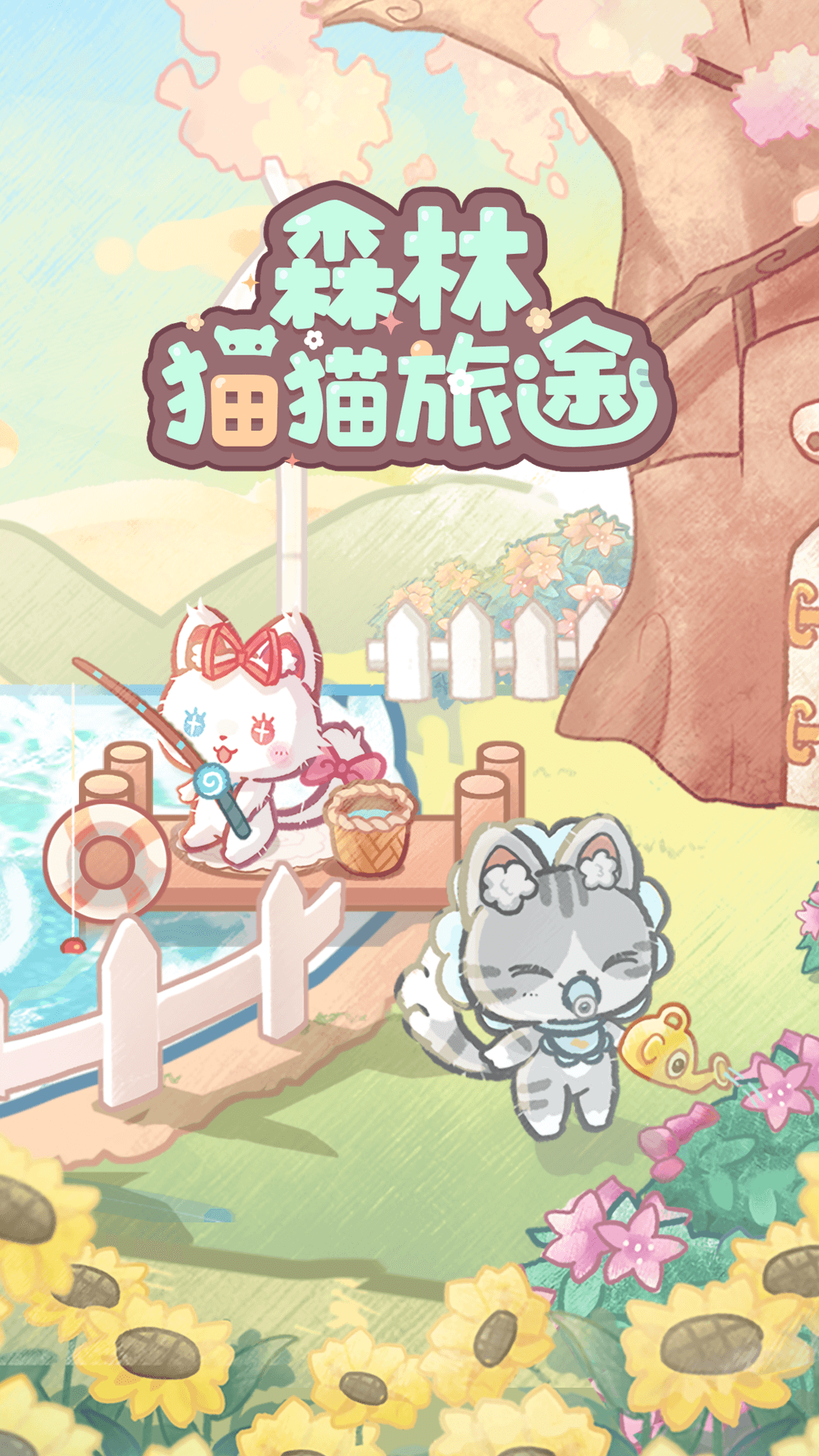 森林猫猫旅途截图