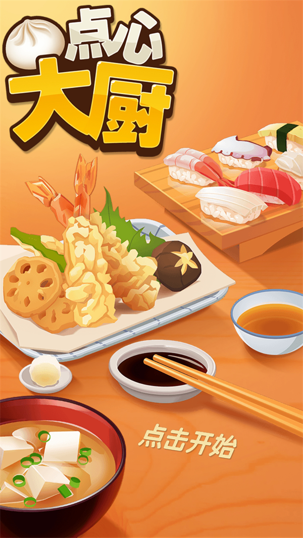 点心大厨截图