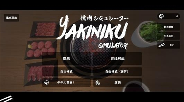 烧肉模拟器截图