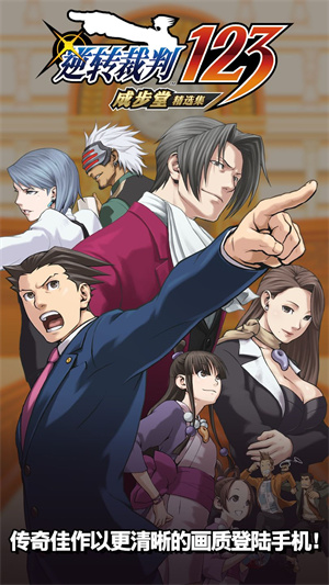 逆转裁判123截图