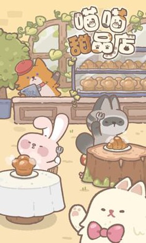 喵喵甜品店截图