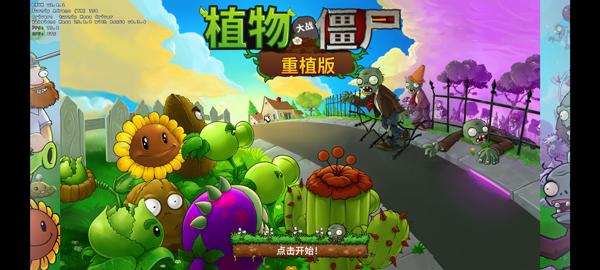 PVZ重植版截图
