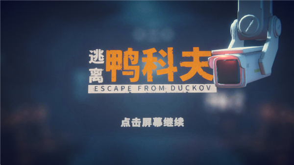 逃离鸭科夫手机版截图