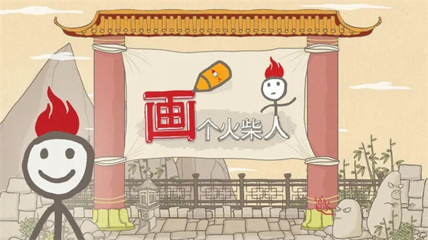 画个火柴人1截图