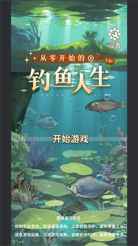 从零开始的钓鱼人生截图