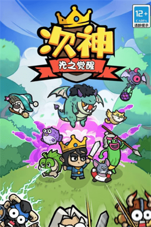 次神光之觉醒截图1