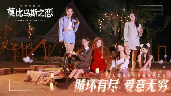 莫比乌斯之恋截图4