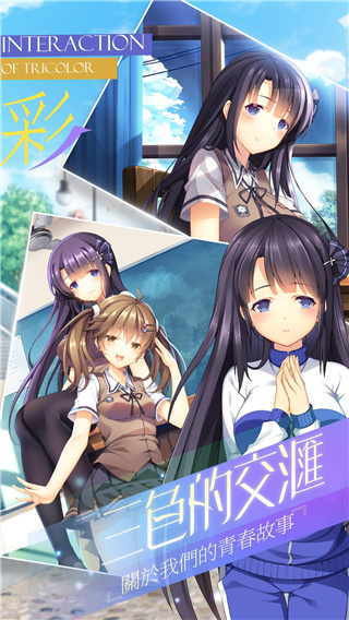 三色绘恋手机版截图5