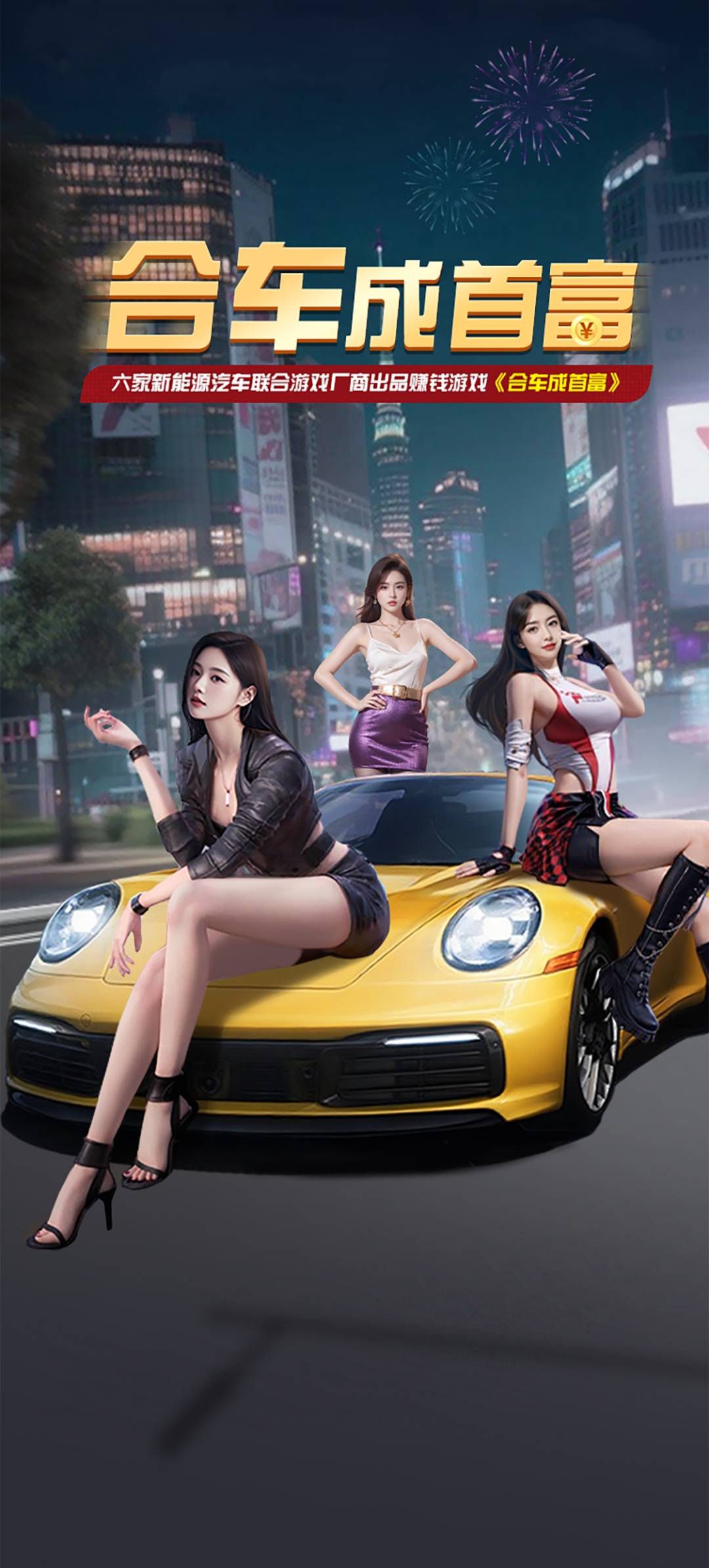 合车成首富截图