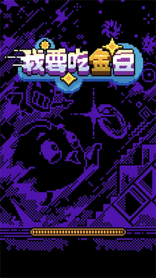 我要吃金豆截图