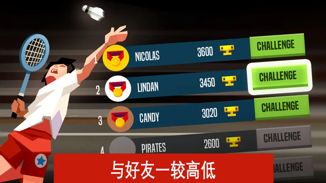 羽毛球高高手截图