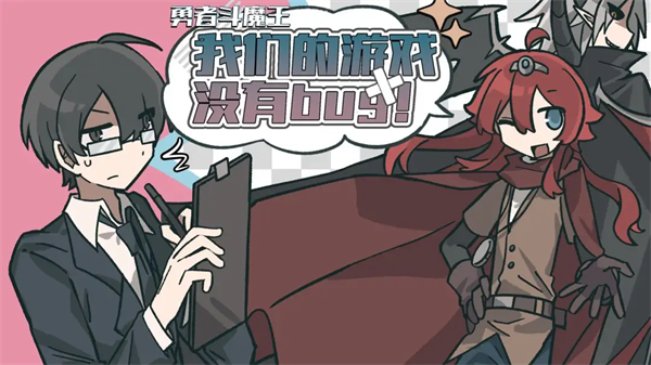 勇者斗魔王截图