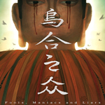 乌合之众正式版