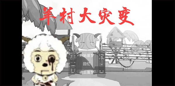 羊村大灾变截图