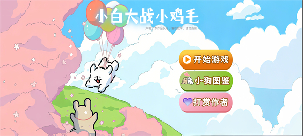 小白大战小鸡毛截图1