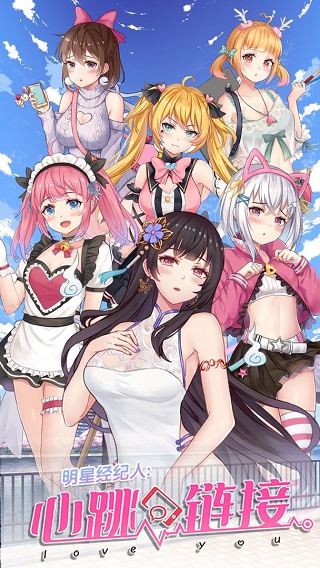 明星经纪人心跳链接截图