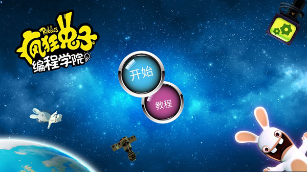 疯狂兔子编程学院截图