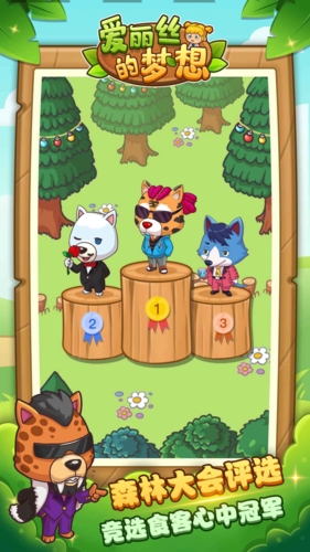 爱丽丝的梦想截图