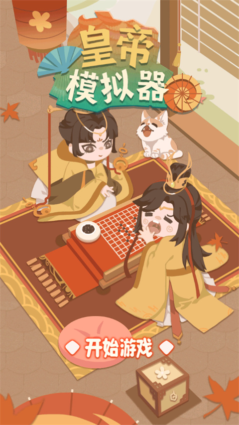 皇帝模拟器截图