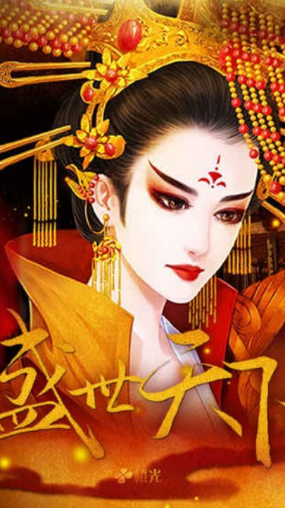 盛世天下之女帝篇截图