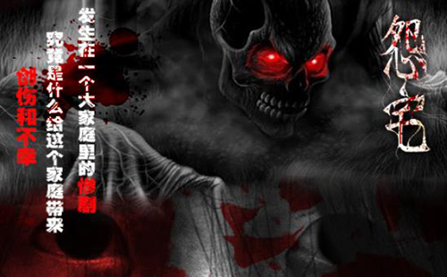 怨宅中文版截图