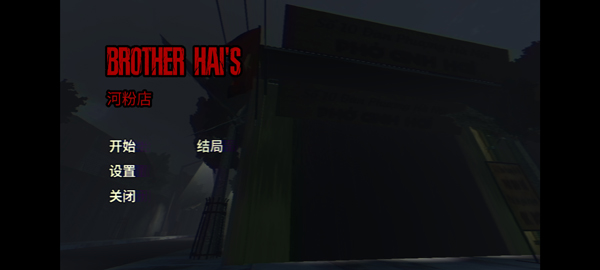 海哥河粉店截图