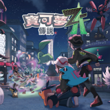 宝可梦传说Z-Av2.0.5g