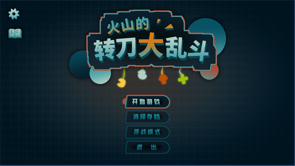 火山的转刀大乱斗截图