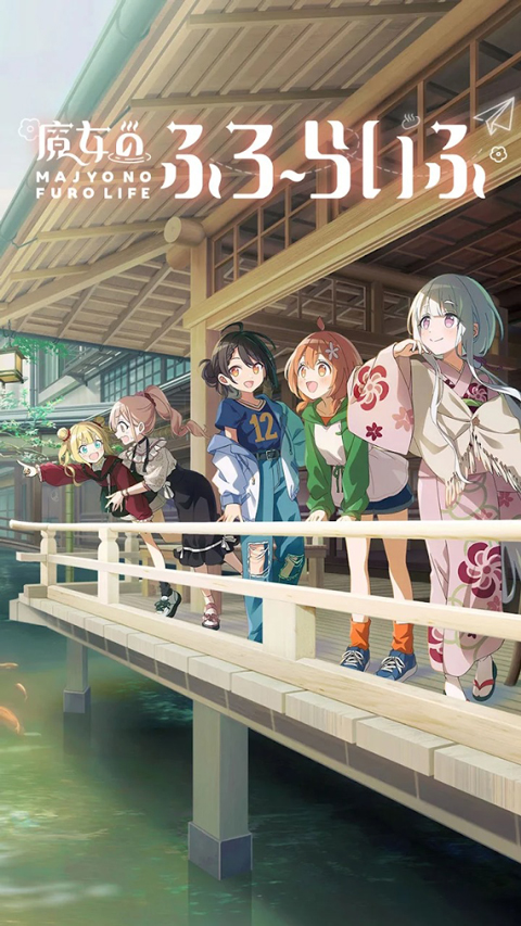 魔女的泡汤生活截图