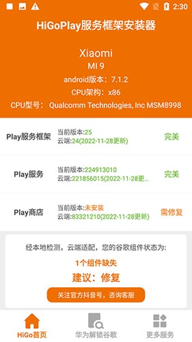 higoplay服务框架安装器截图
