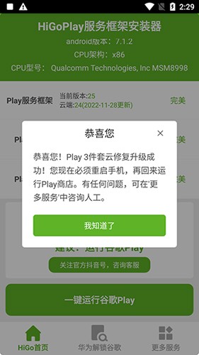 higoplay服务框架安装器截图