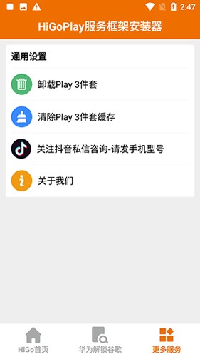 higoplay服务框架安装器截图
