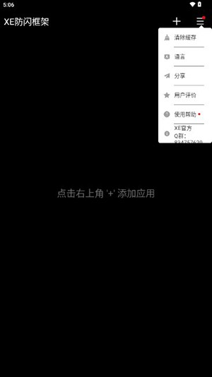 XE防闪框架截图