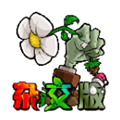 植物大战僵尸杂交版正版